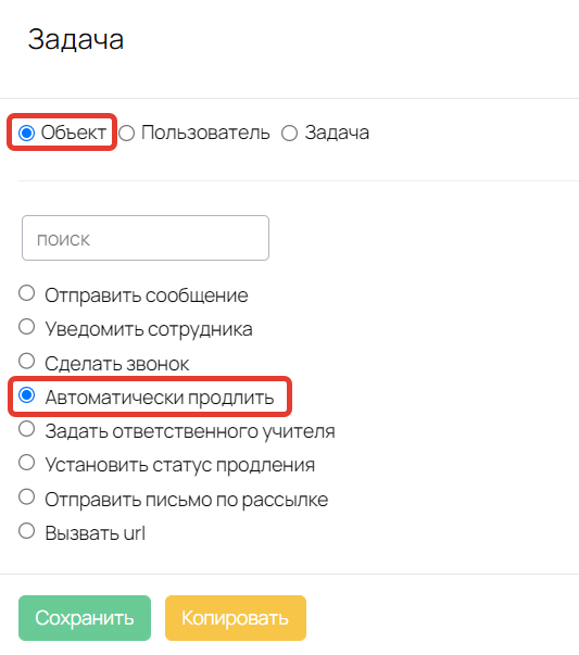<p>Операция «Автоматически продлить»</p>