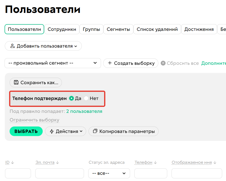 <p>Условие «Телефон подтвержден»</p>
