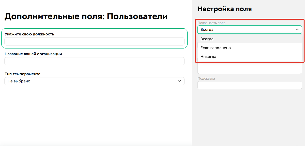 <p>Настройки видимости поля</p>