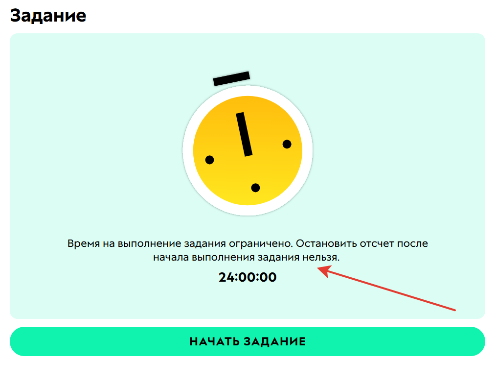 Время ограничено