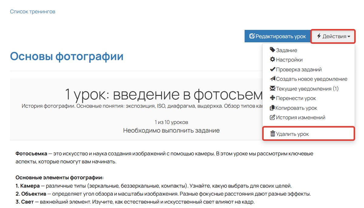 Как удалить урок