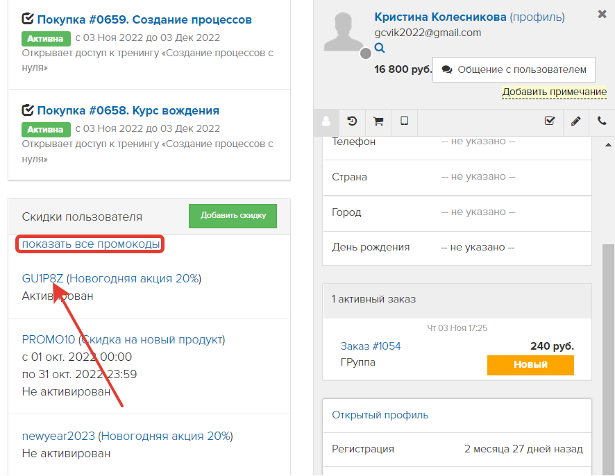 Переход к персональному промокоду из карточки пользователя