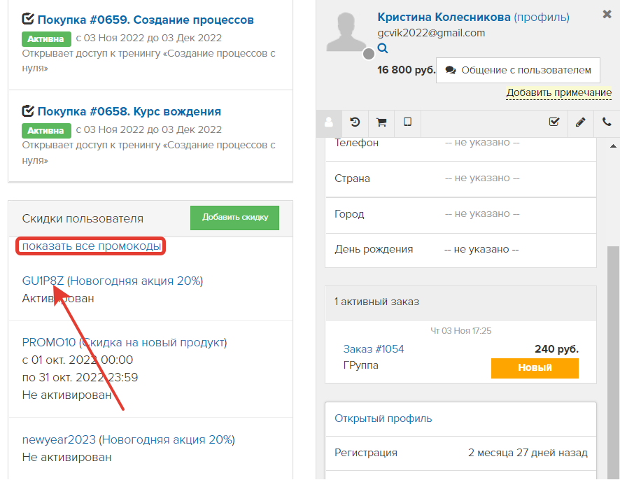 <p>Переход к персональному промокоду из карточки пользователя	</p>