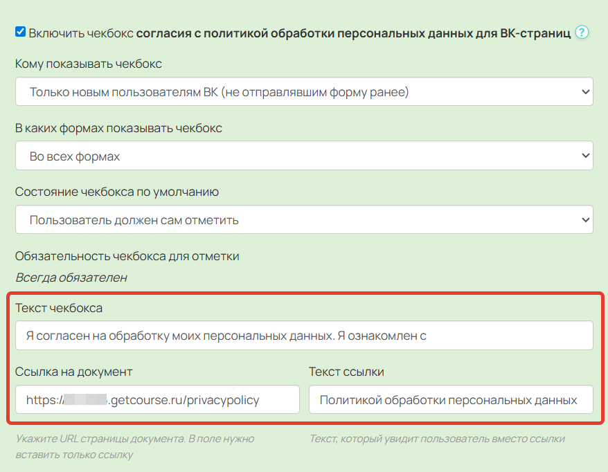 
		
		<p>Настройки опции согласия</p>		