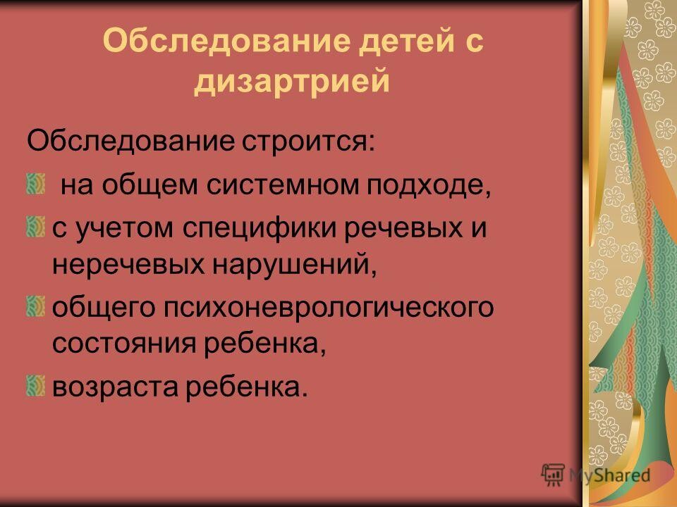 Схема обследования детей с дизартрией