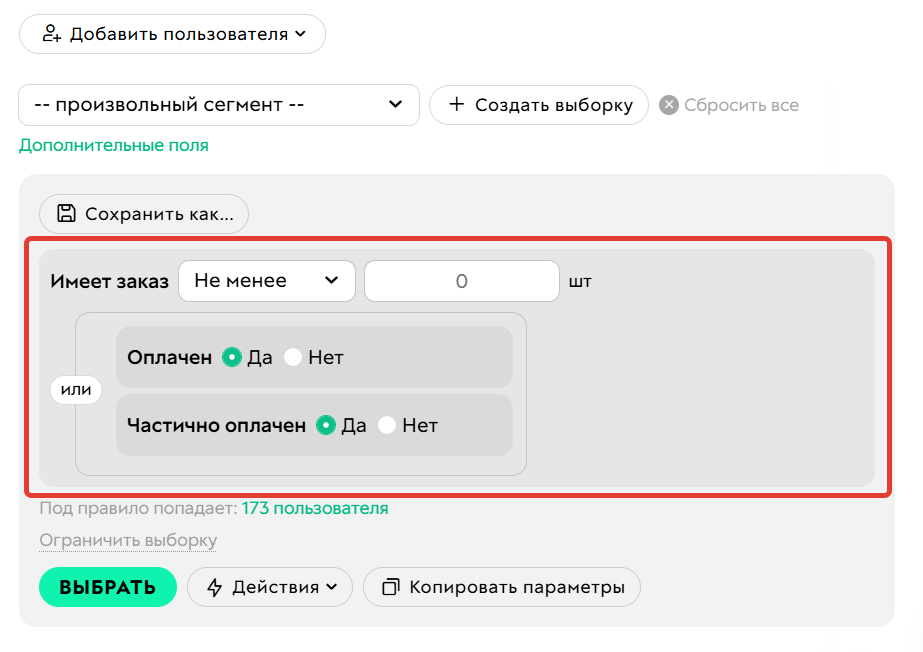 <p>Одно условие «Имеет заказ» с&nbsp;разными параметрами&nbsp;— правильно</p>