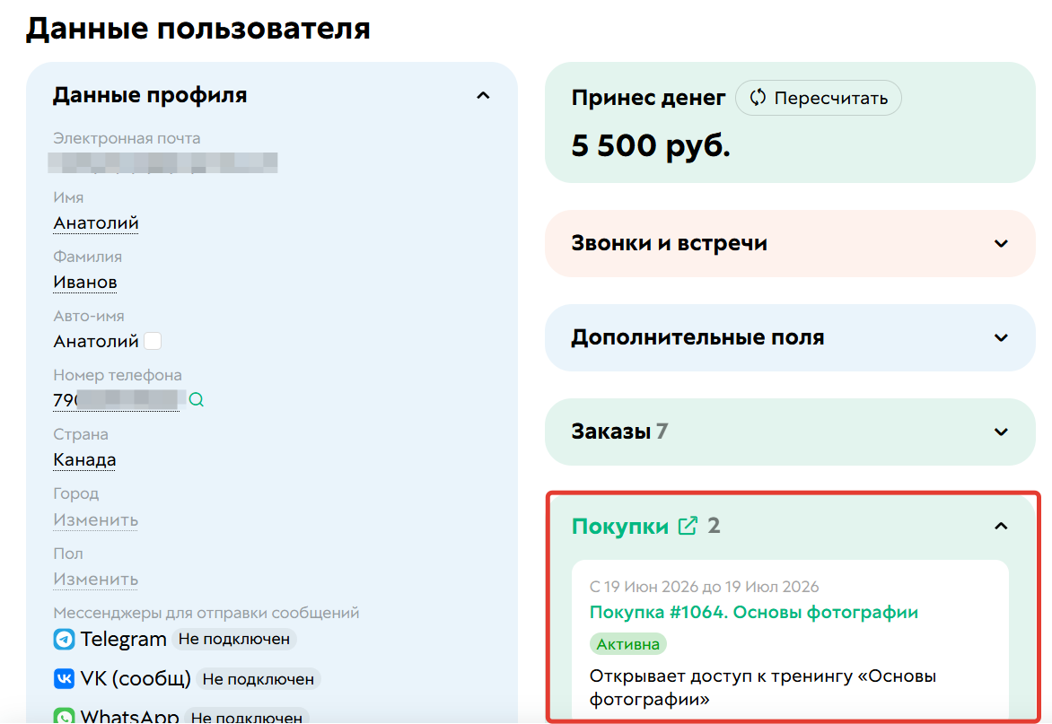 
		
		<p>Покупки в карточке пользователя</p>		