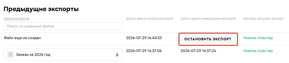 Остановка экпорта
