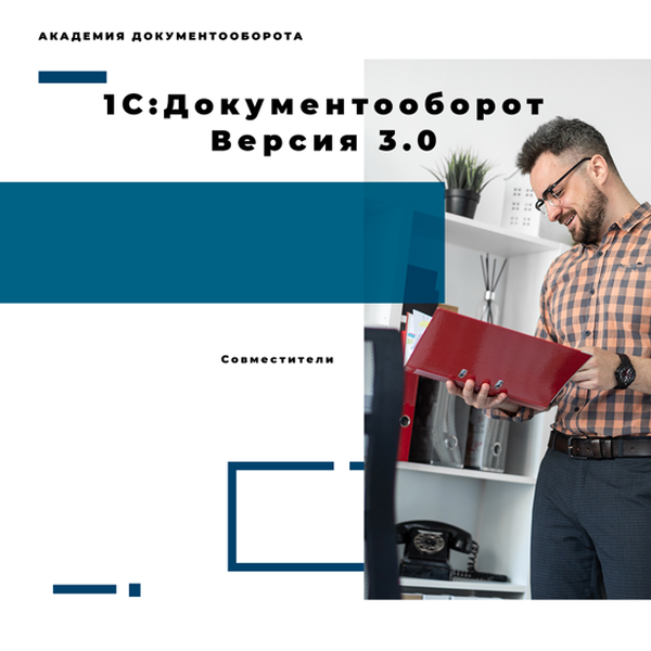 Документооборот 3. Менеджер по документообороту картинка