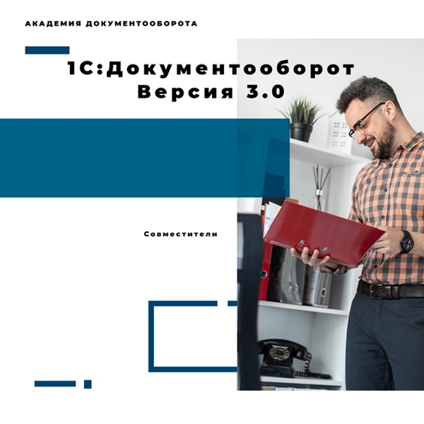 Документооборот 3.0