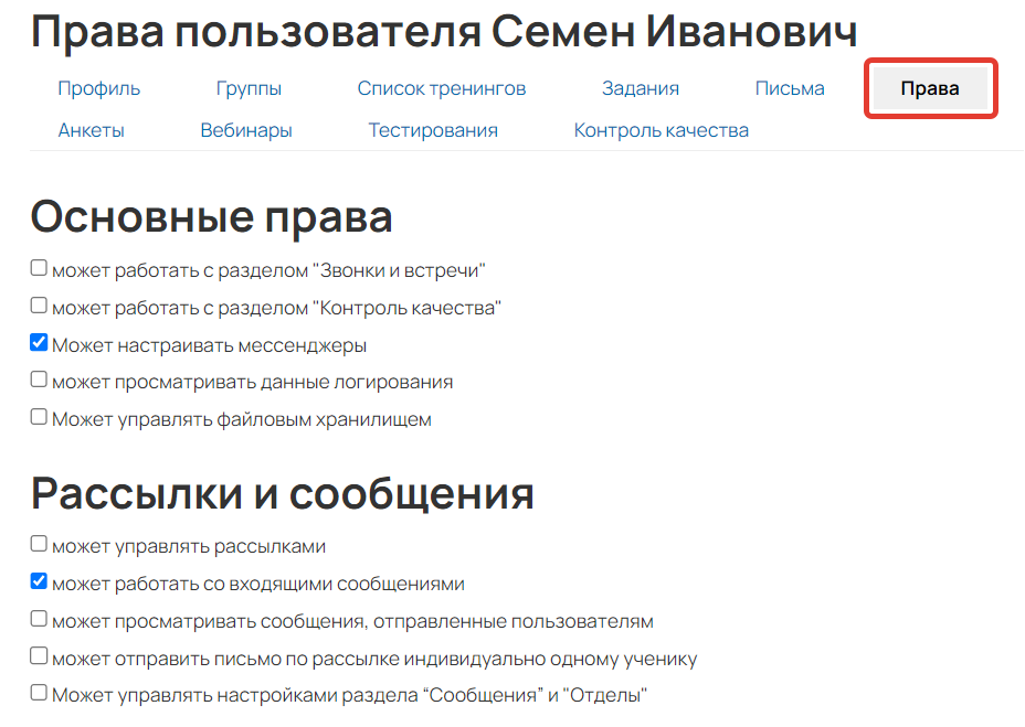 <p>Вкладка «Права» в карточках сотрудников и администраторов</p>