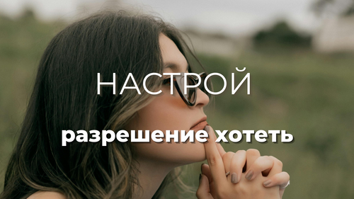 Настрой «Разрешение хотеть»