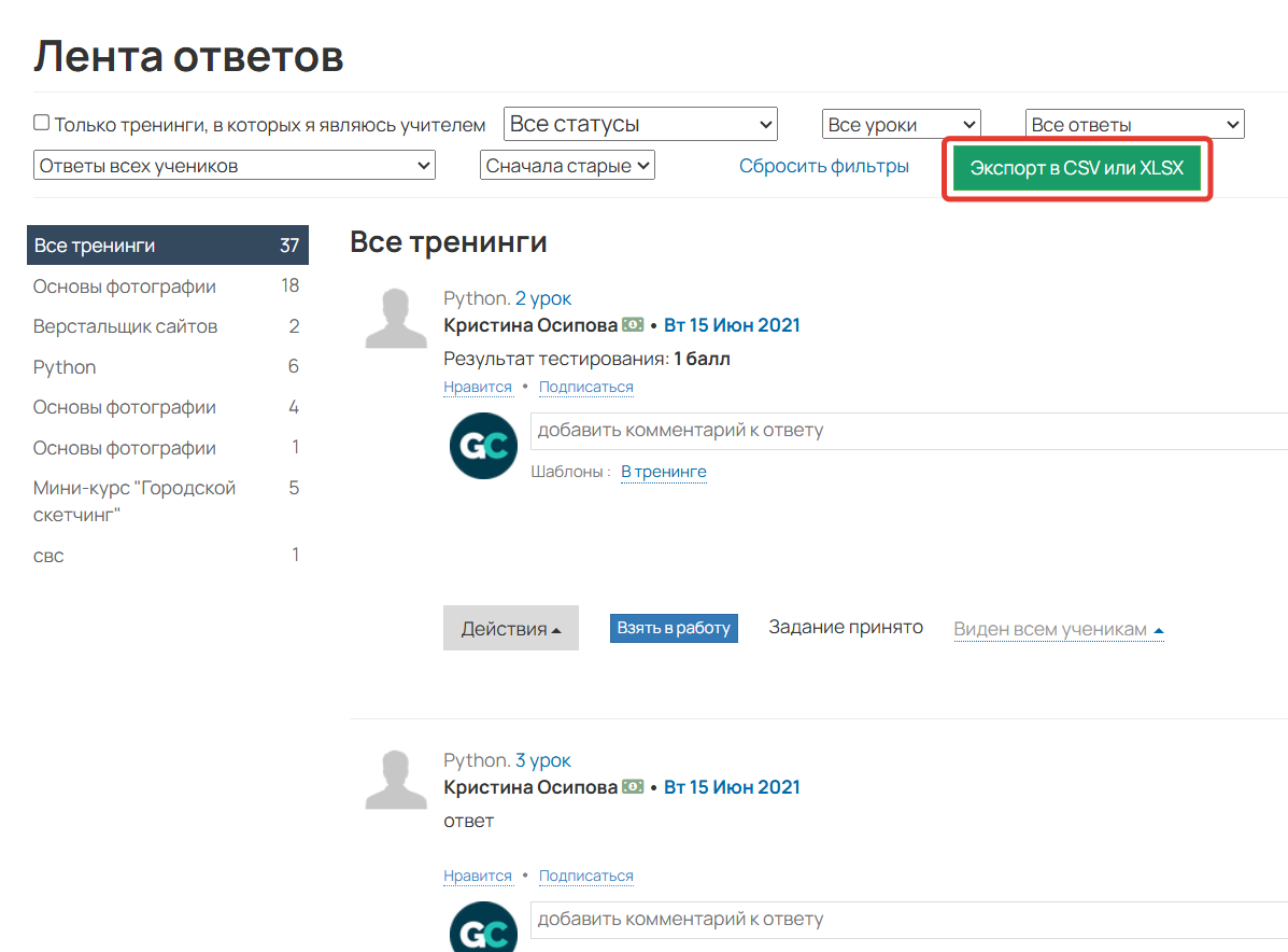 <p>Экспорт в ленте ответов</p>