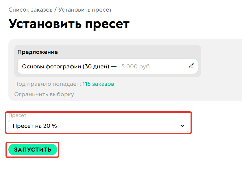 
		<p>Выбор пресета</p>	