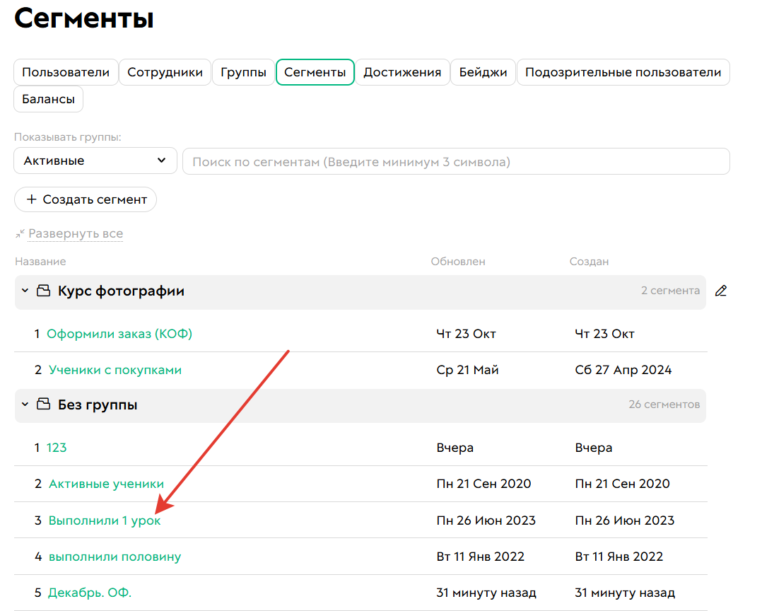 Нажмите на нужный сегмент