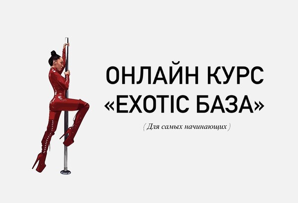 POLE DANCE-Мастер-классы, чемпионаты, события