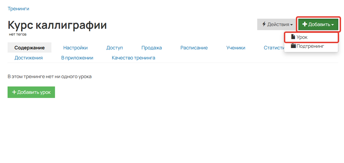 Как добавить урок