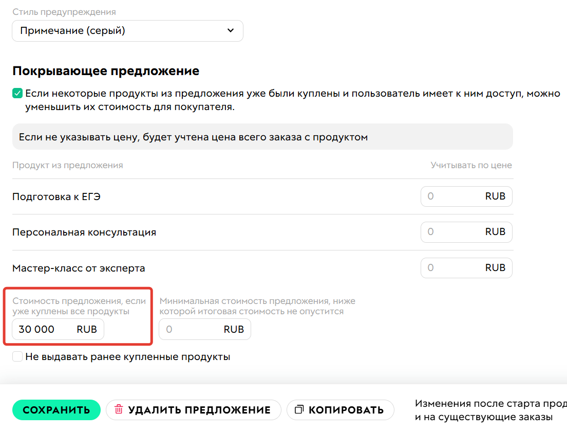 <p>Стоимость предложения, если уже куплены все продукты</p>