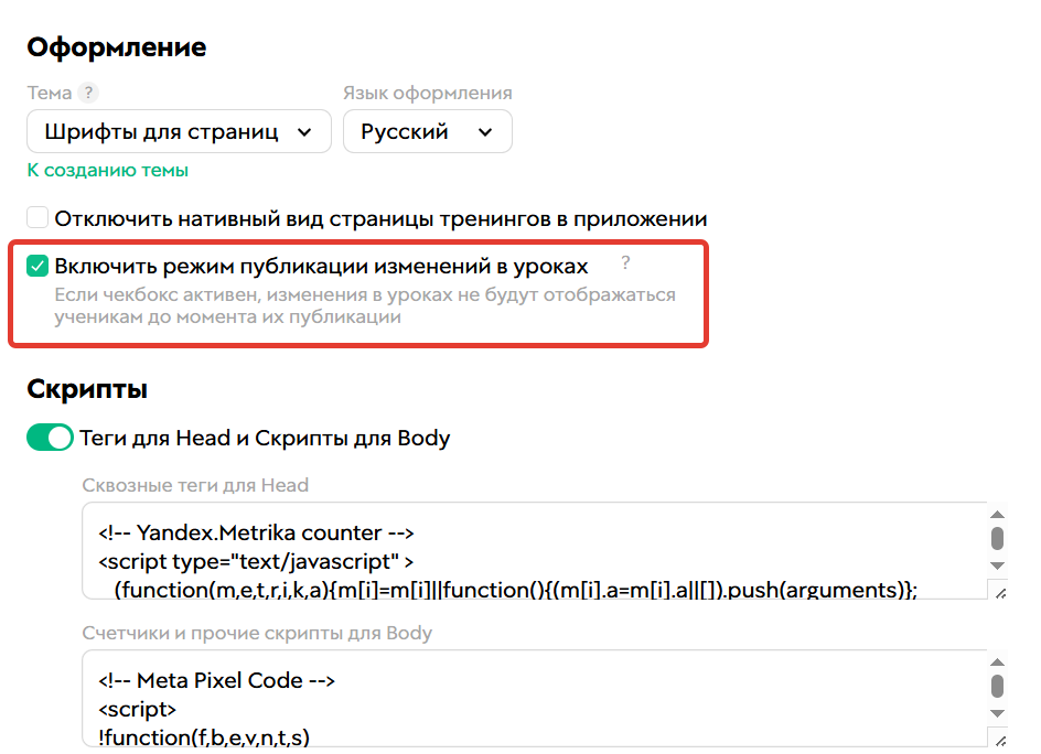 
		
		<p>Как включить режим публикации изменений</p>		
