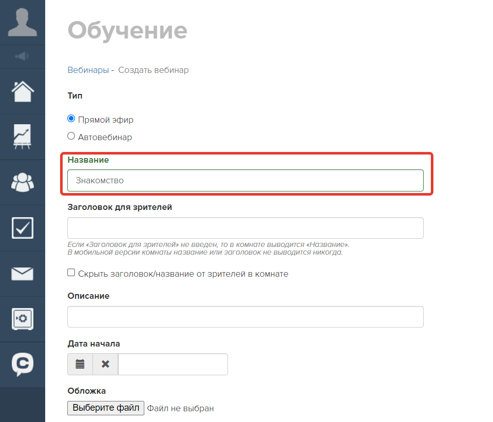 Как сделать вебинар