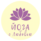Йога с Любовью