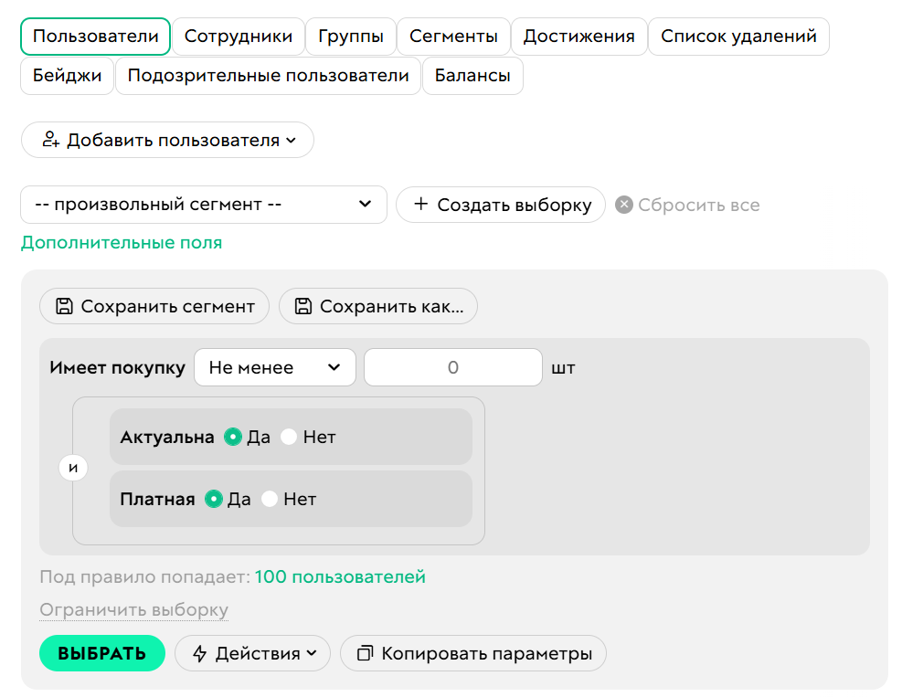 <p>Условие «Имеет покупку»</p>