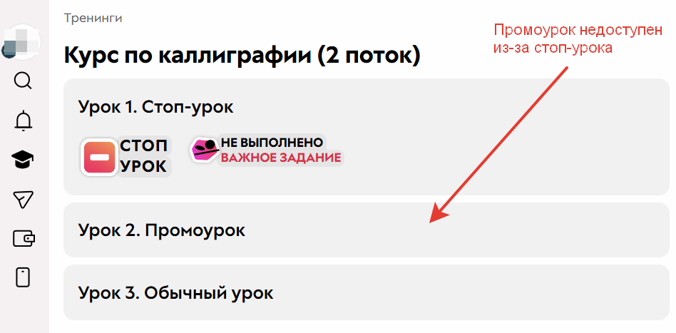 <p>
		Отображение промоурока для пользователя&nbsp;с доступом к тренингу	</p>