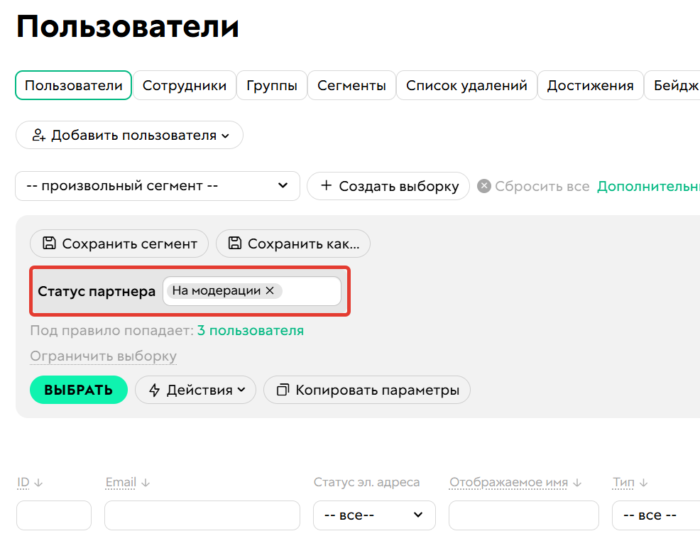 <p>Условие «Статус партнера»</p>