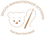 Школа миниатюрной игрушки Наташи Косовой