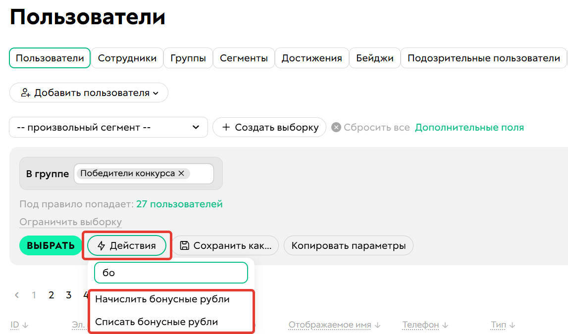 Как начислить или списать бонусные рубли сегменту пользователей