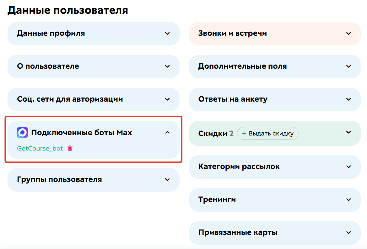 
		<p>Подключенный Max-бот в профиле</p>	