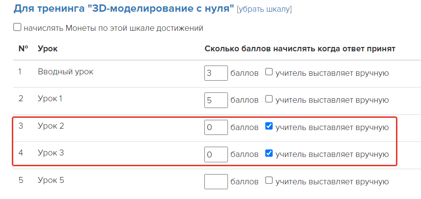 В&nbsp;уроках баллы по&nbsp;шкале начисляются вручную