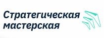 Стратегическая мастерская Дмитрия Безуглого