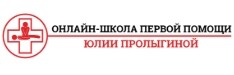 Школа первой помощи Юлии Пролыгиной
