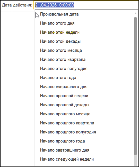 Настройка даты действия правил обработки в отчете.
