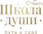 ШКОЛА ДУШИ