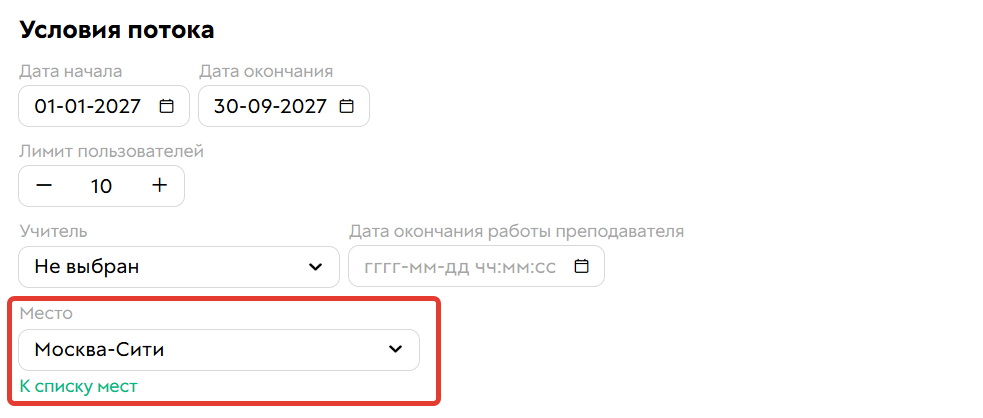 Добавление места проведения мероприятия в настройках потока