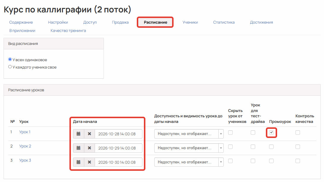 Настройки расписания в тренинге с промоуроком