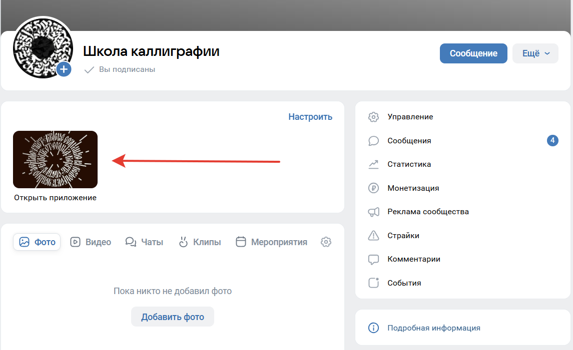 Пример отображения приложения в сообществе
