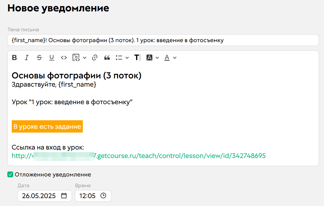 
		<p>Уведомление об уроке</p>	