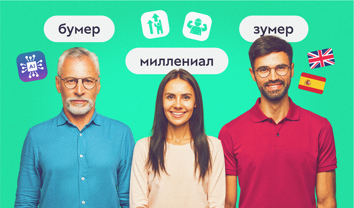 Что и зачем изучают онлайн зумеры, миллениалы и бумеры