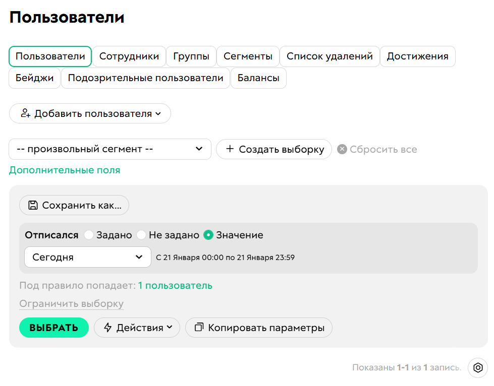 <p>
Условие «Отписался»	</p>