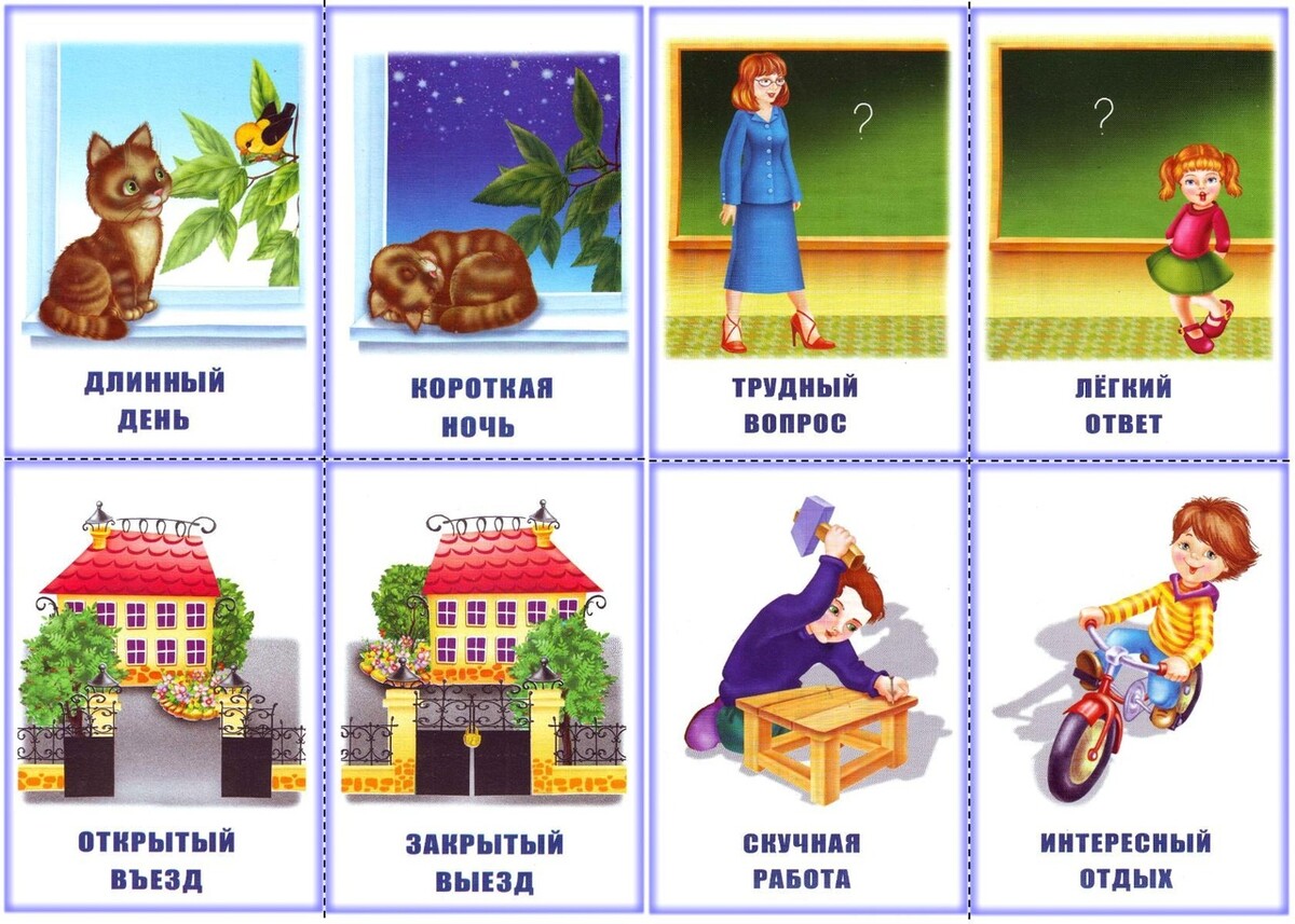 Картинки противоположные по смыслу