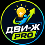 ДВИ-Ж PRO