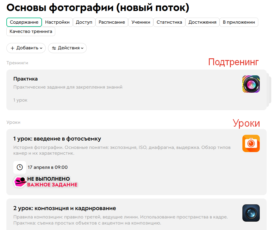 <p>
		Отображение уроков и подтренингов</p>