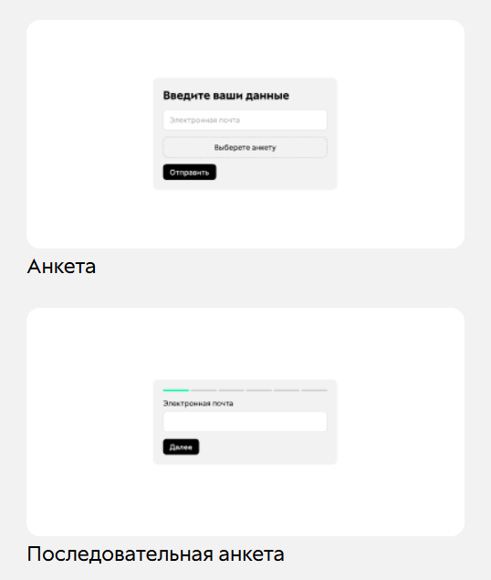 
		<p>Анкета и последовательная анкета</p>	
