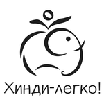 Онлайн-школа "Хинди-легко!"