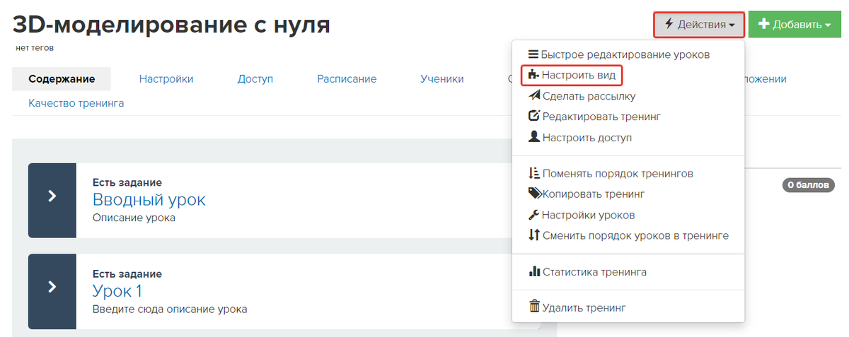 Действие «Настроить вид» в тренинге