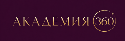 АКАДЕМИЯ 360