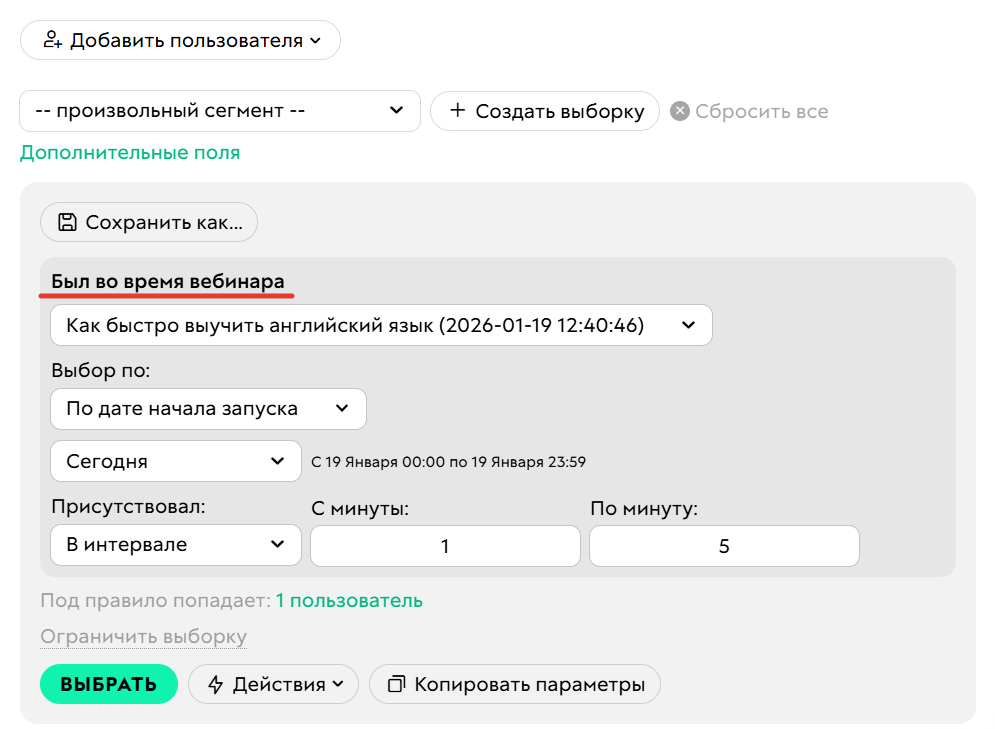 <p>Условие «Был во&nbsp;время вебинара»</p>